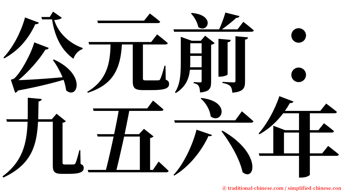 公元前：九五六年 serif font