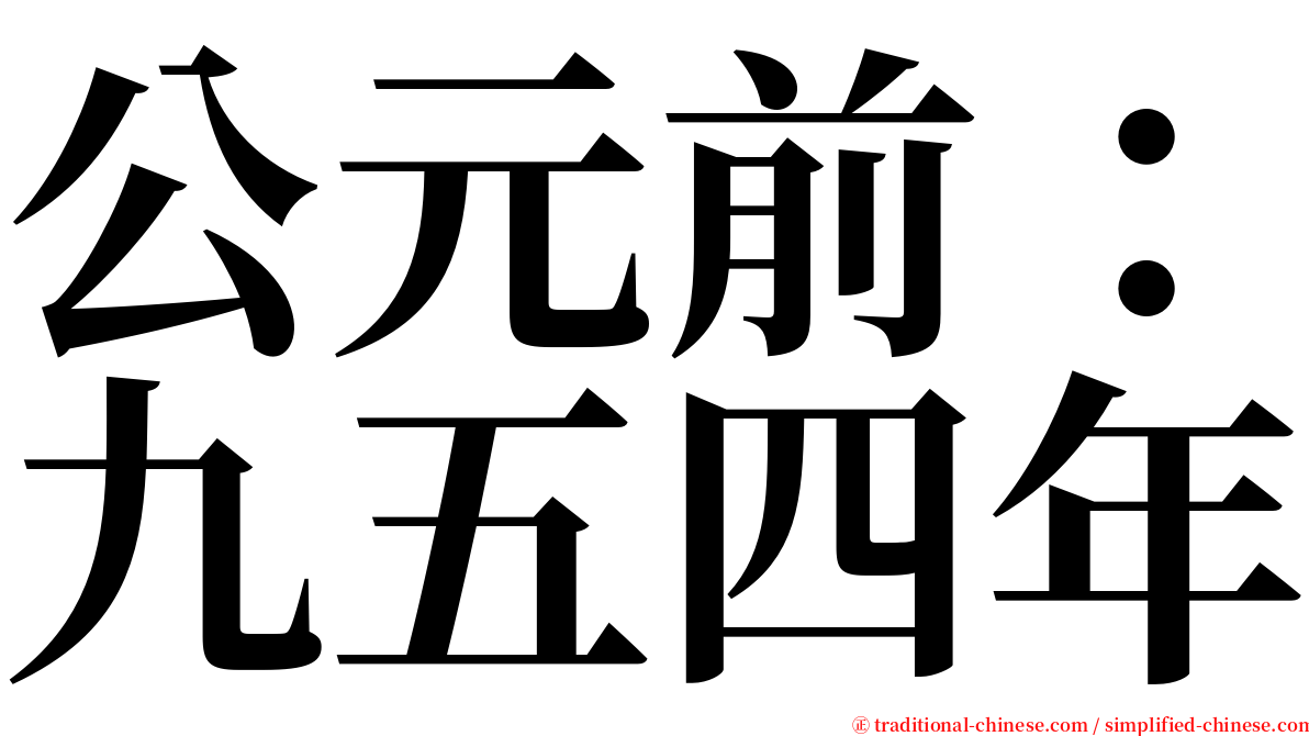 公元前：九五四年 serif font