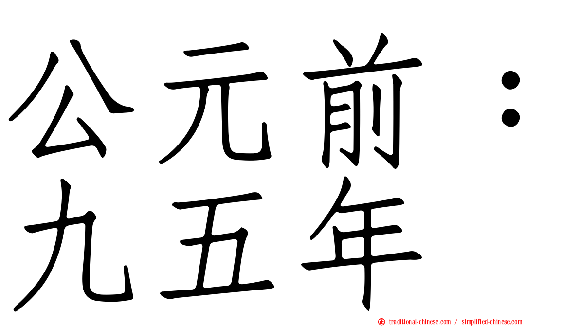 公元前：九五年