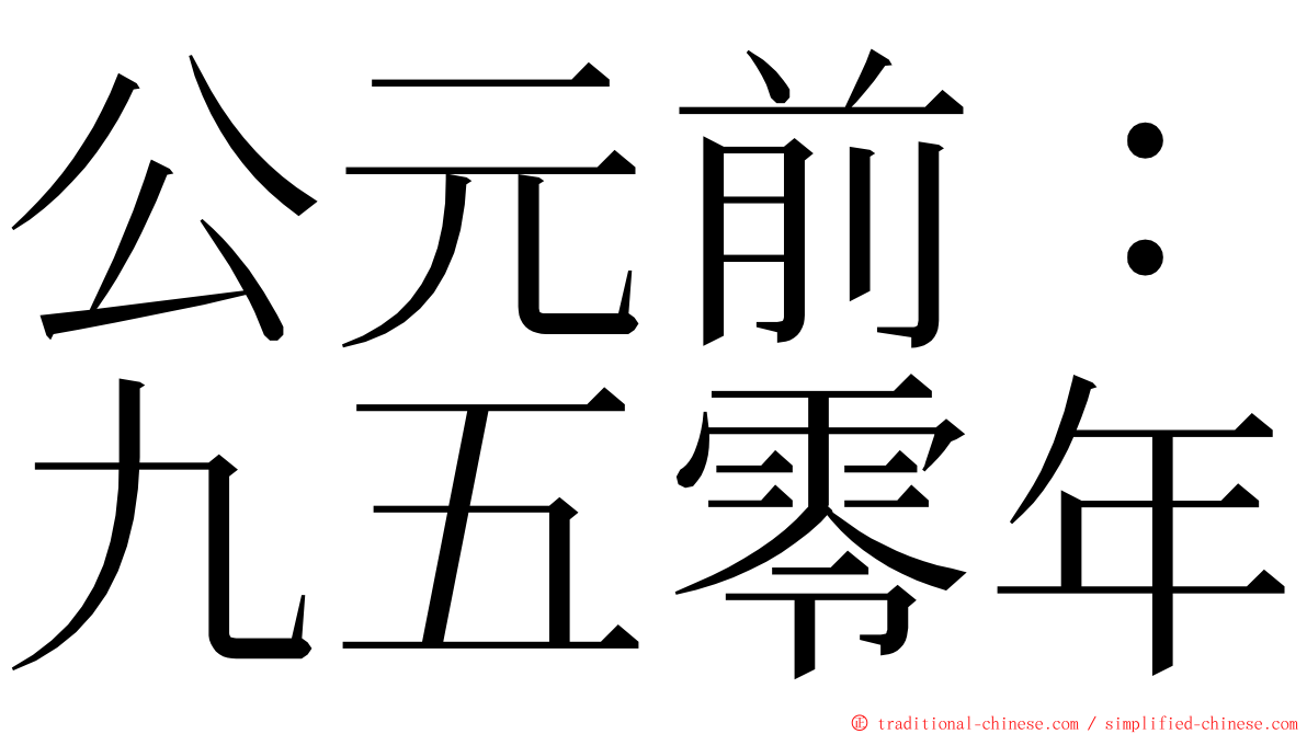 公元前：九五零年 ming font