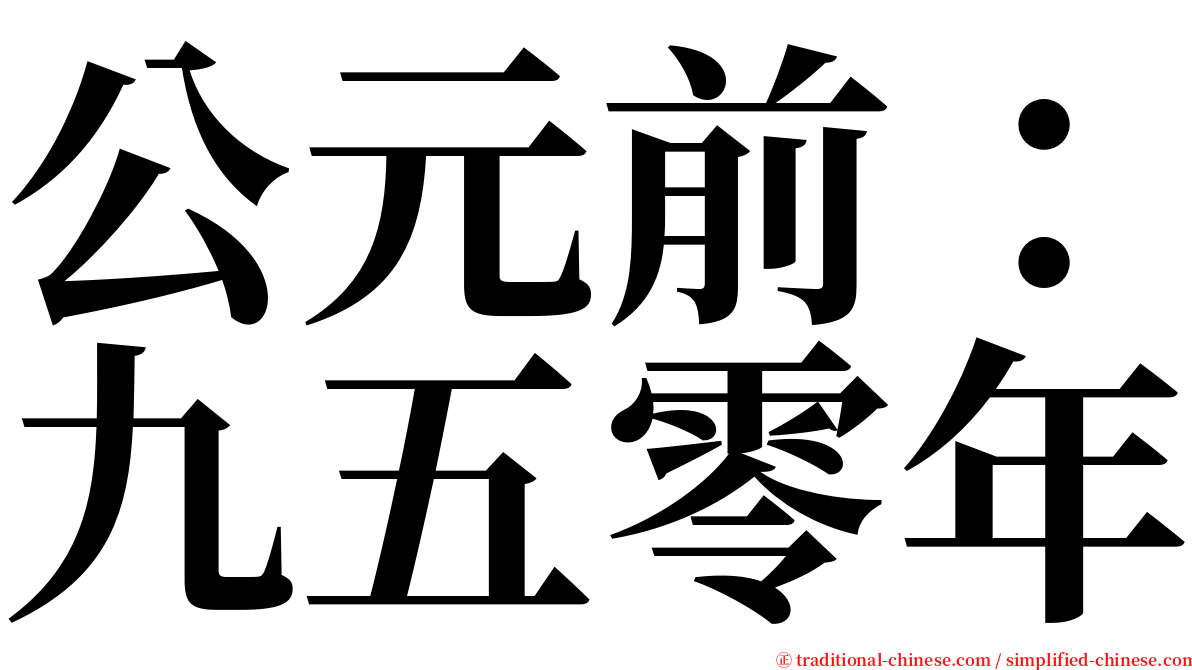 公元前：九五零年 serif font