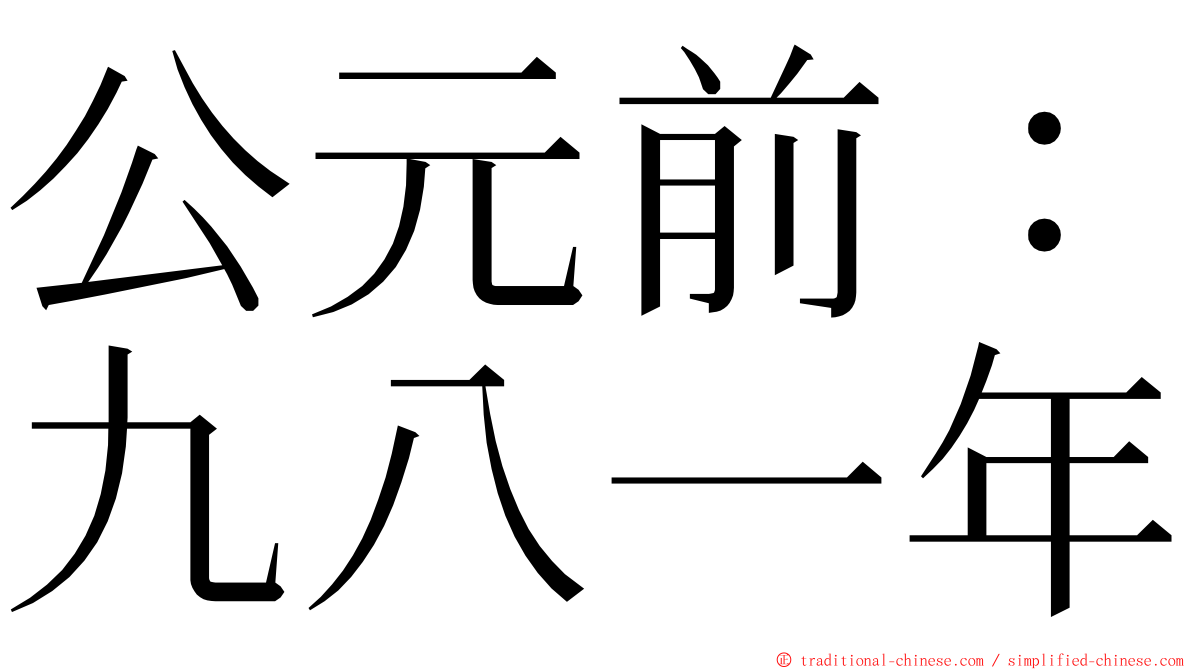 公元前：九八一年 ming font