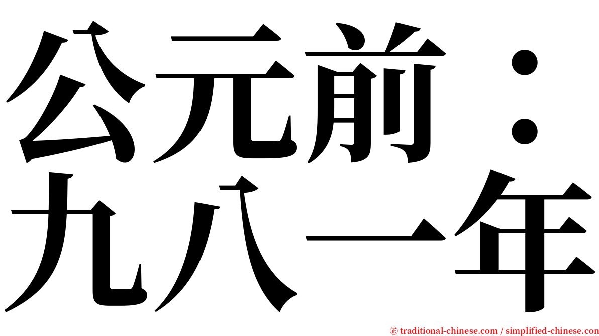 公元前：九八一年 serif font