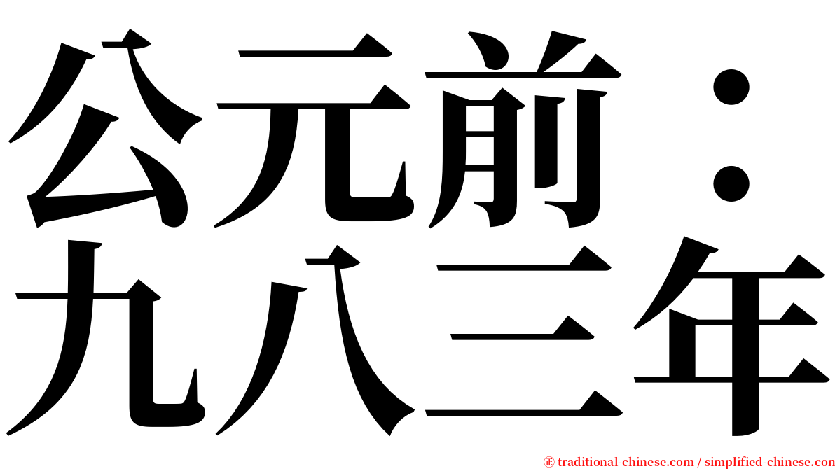 公元前：九八三年 serif font