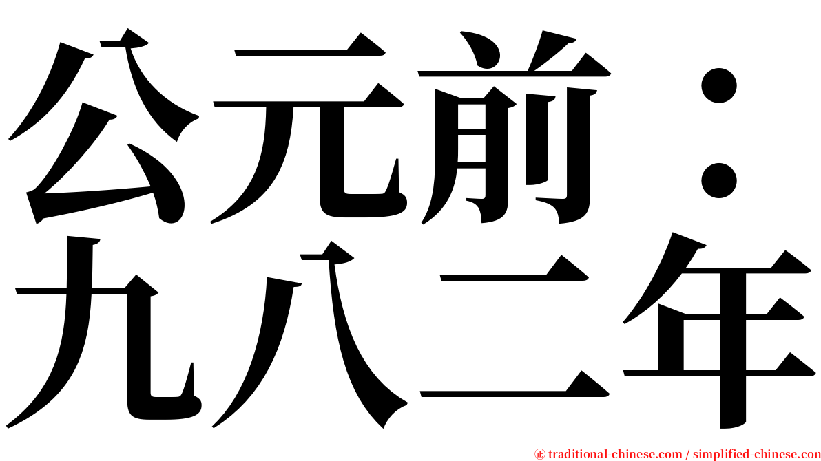 公元前：九八二年 serif font