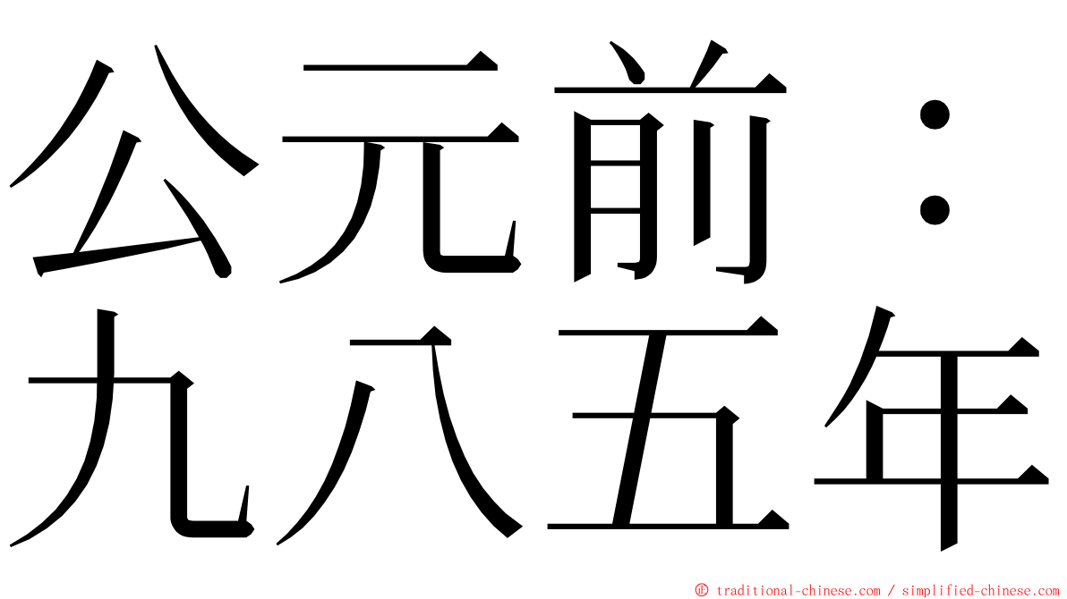 公元前：九八五年 ming font