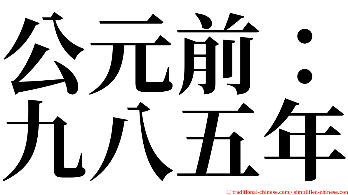 公元前：九八五年 serif font