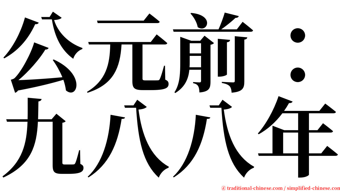 公元前：九八八年 serif font