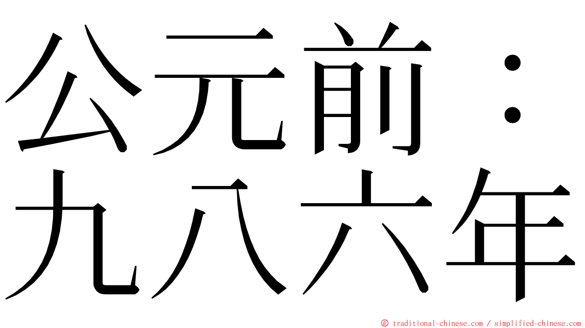 公元前：九八六年 ming font