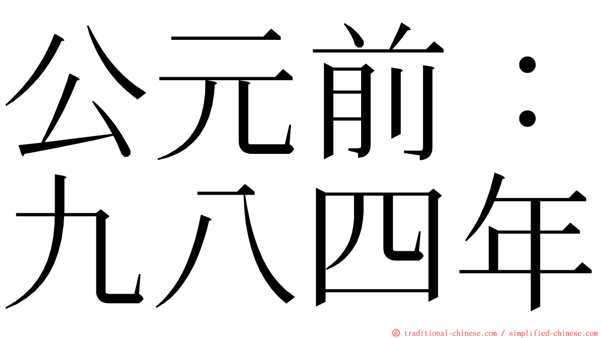 公元前：九八四年 ming font