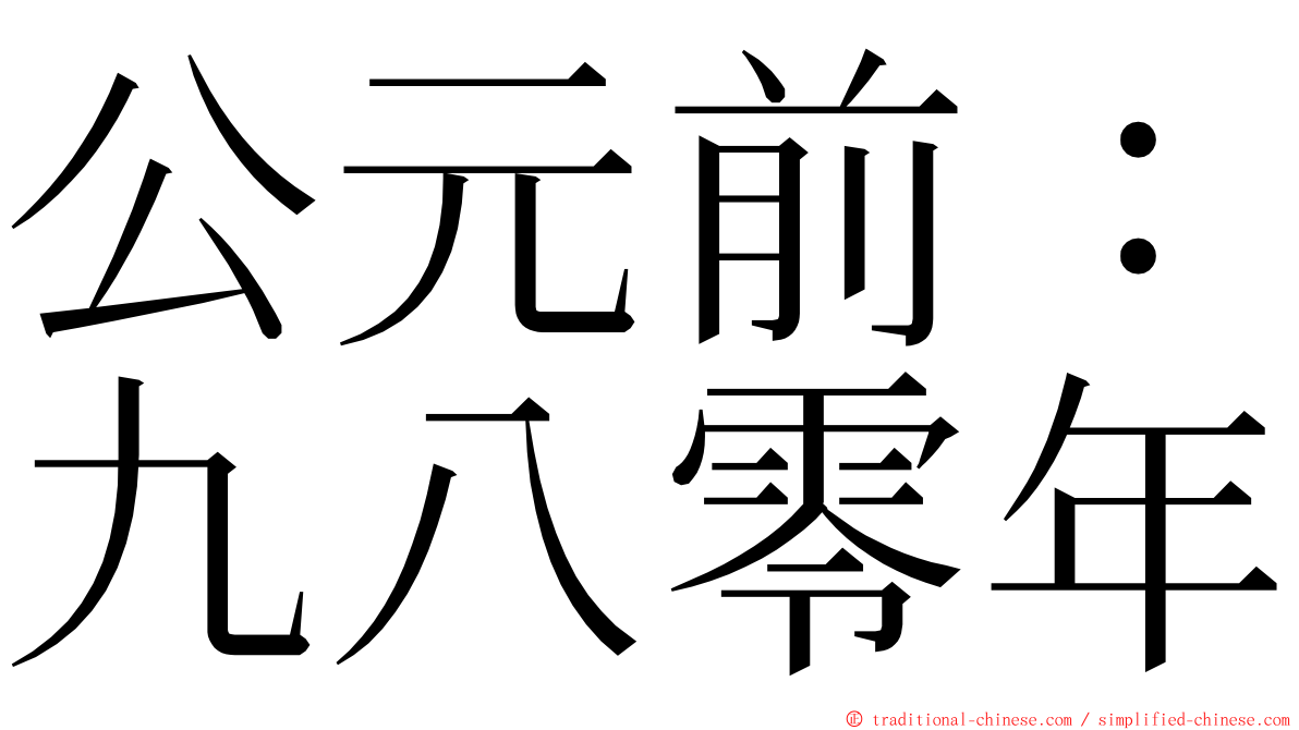 公元前：九八零年 ming font