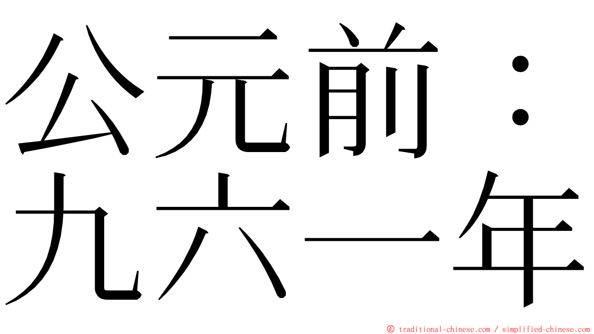 公元前：九六一年 ming font