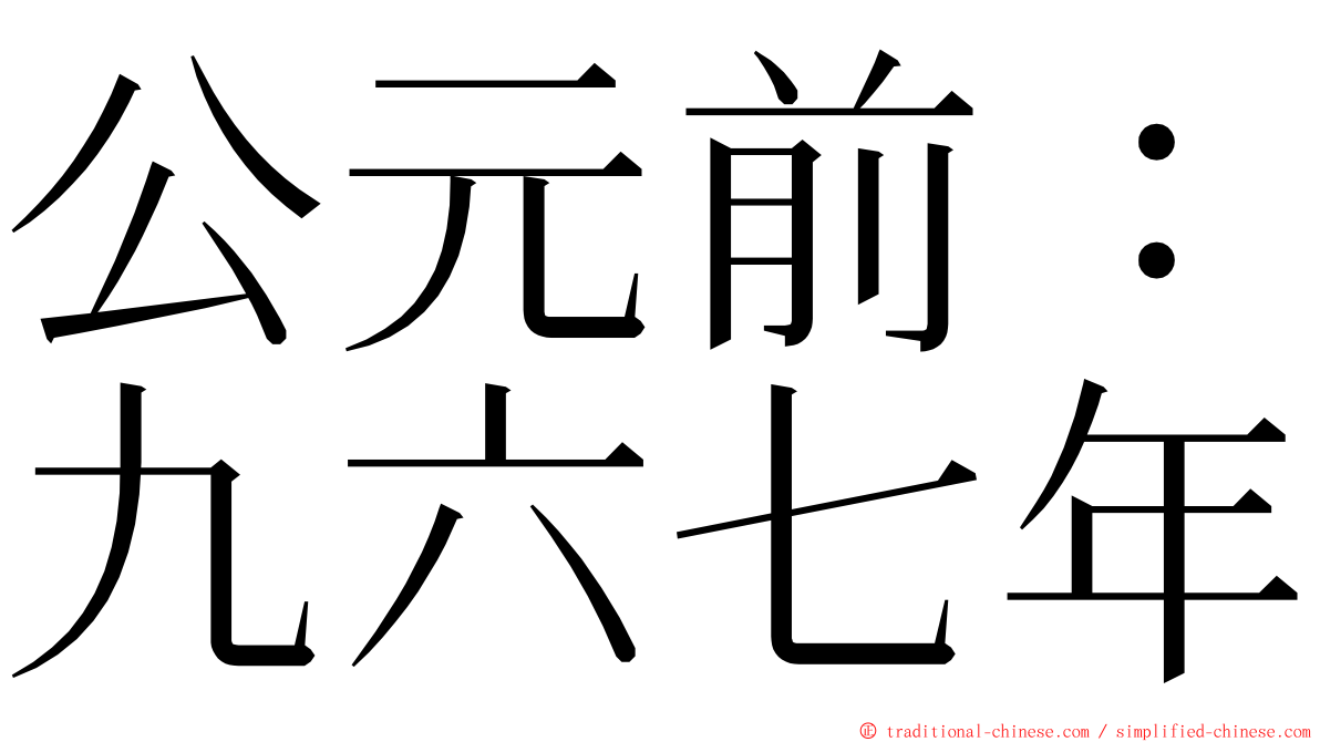 公元前：九六七年 ming font