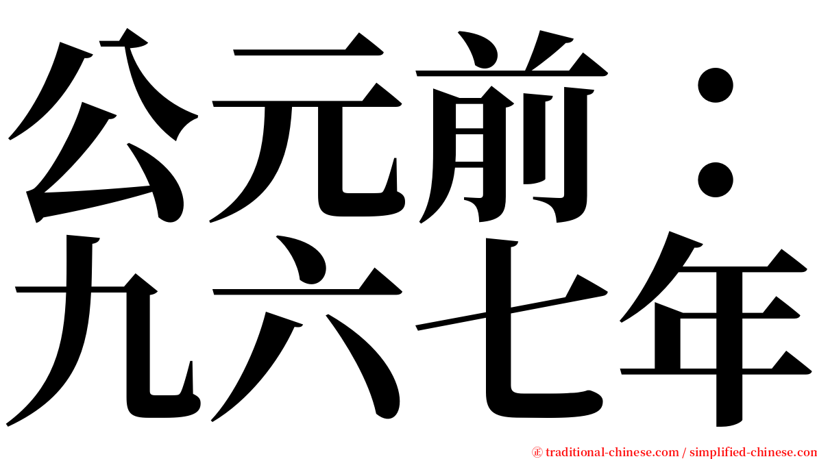 公元前：九六七年 serif font