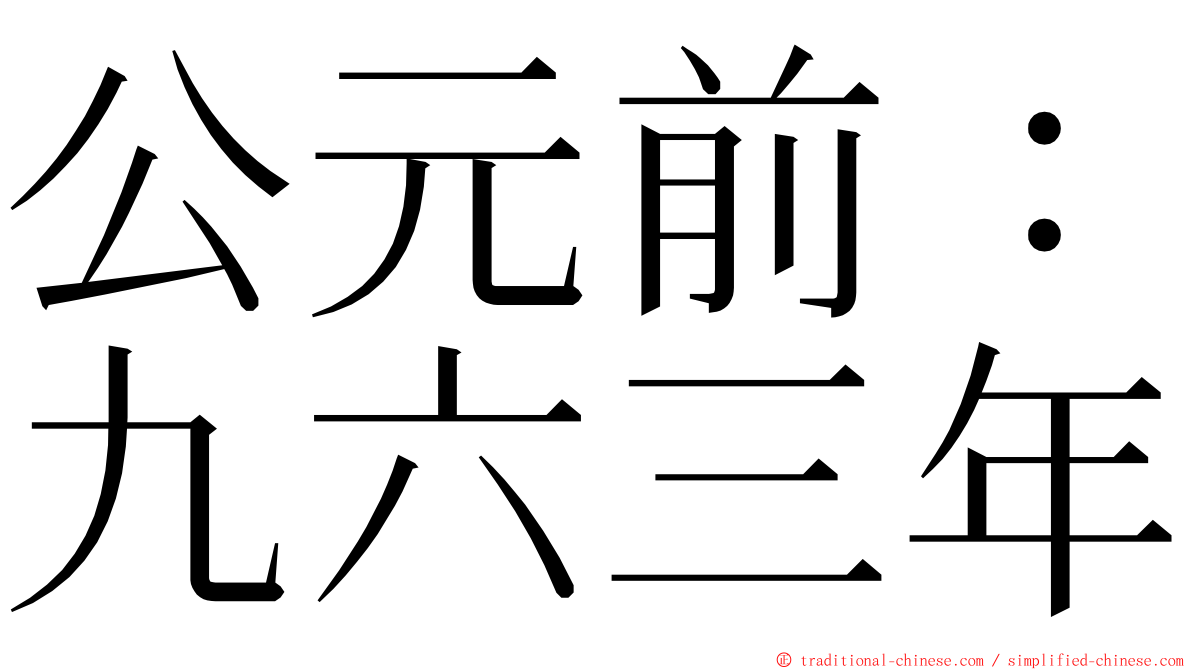 公元前：九六三年 ming font