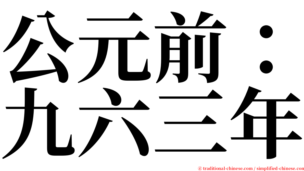 公元前：九六三年 serif font