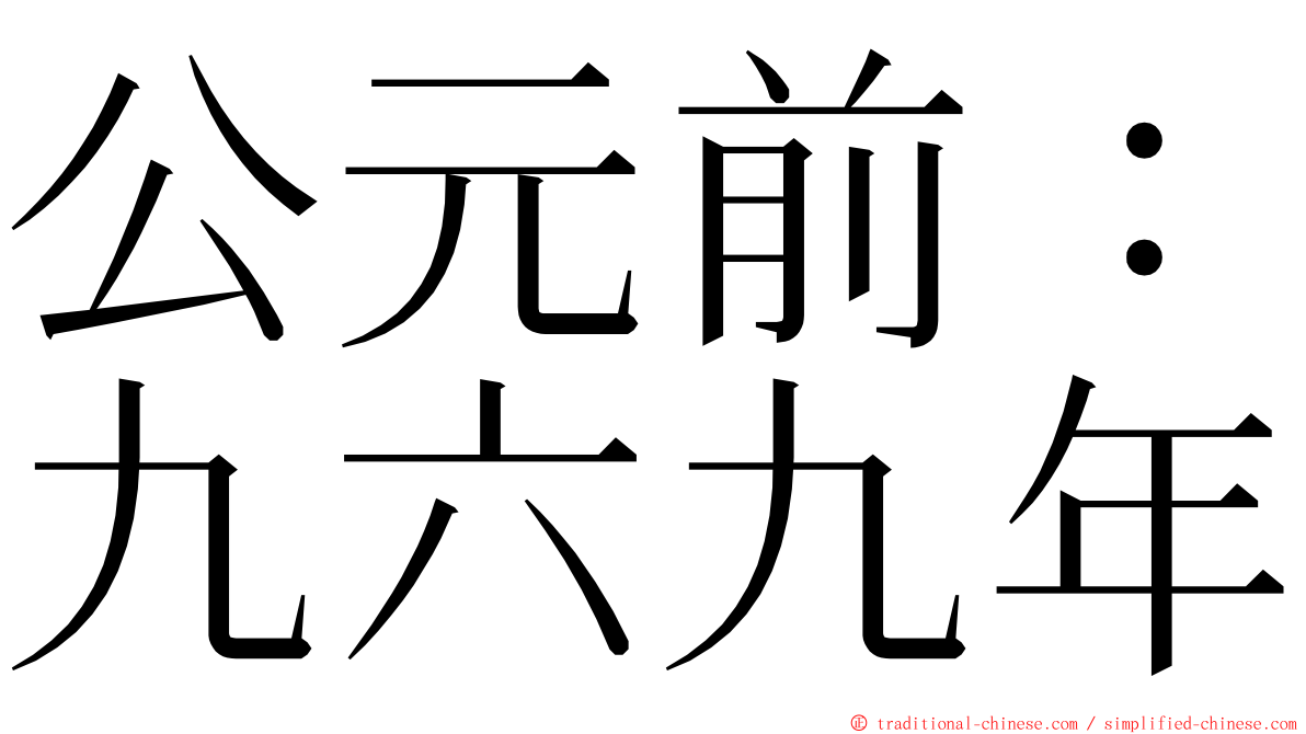 公元前：九六九年 ming font