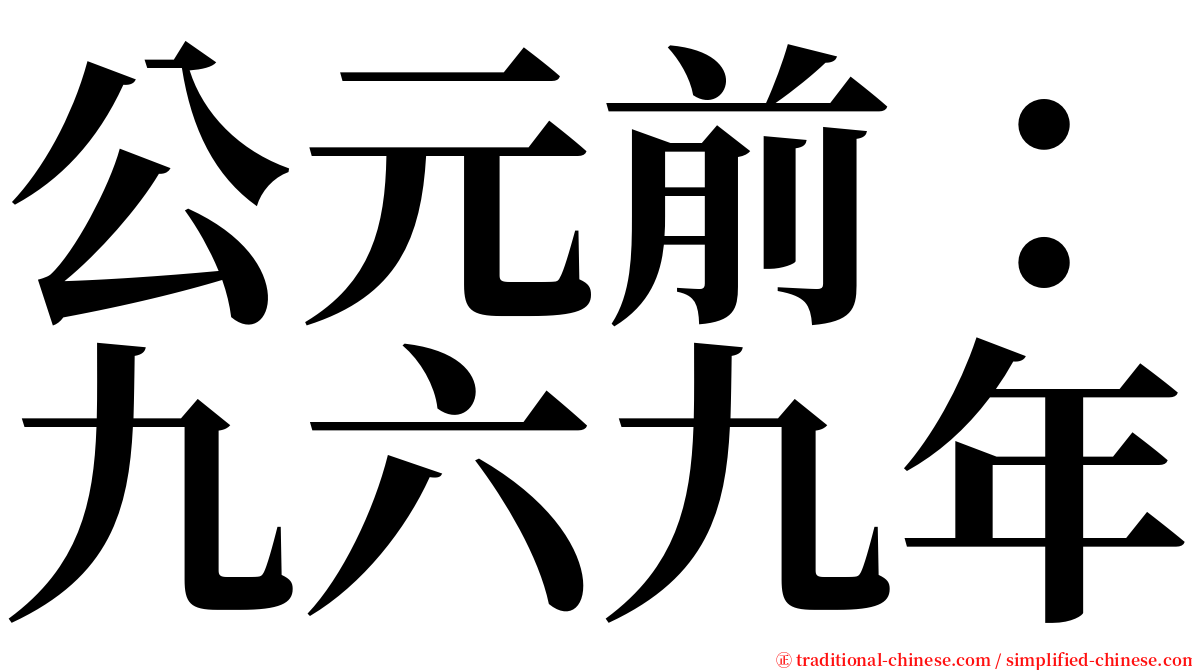 公元前：九六九年 serif font