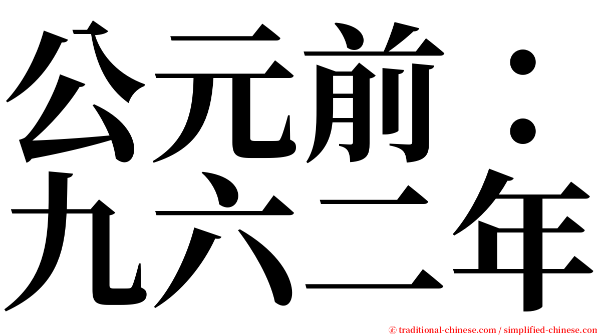 公元前：九六二年 serif font