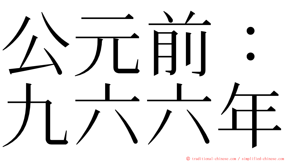 公元前：九六六年 ming font