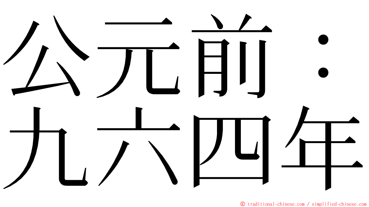 公元前：九六四年 ming font