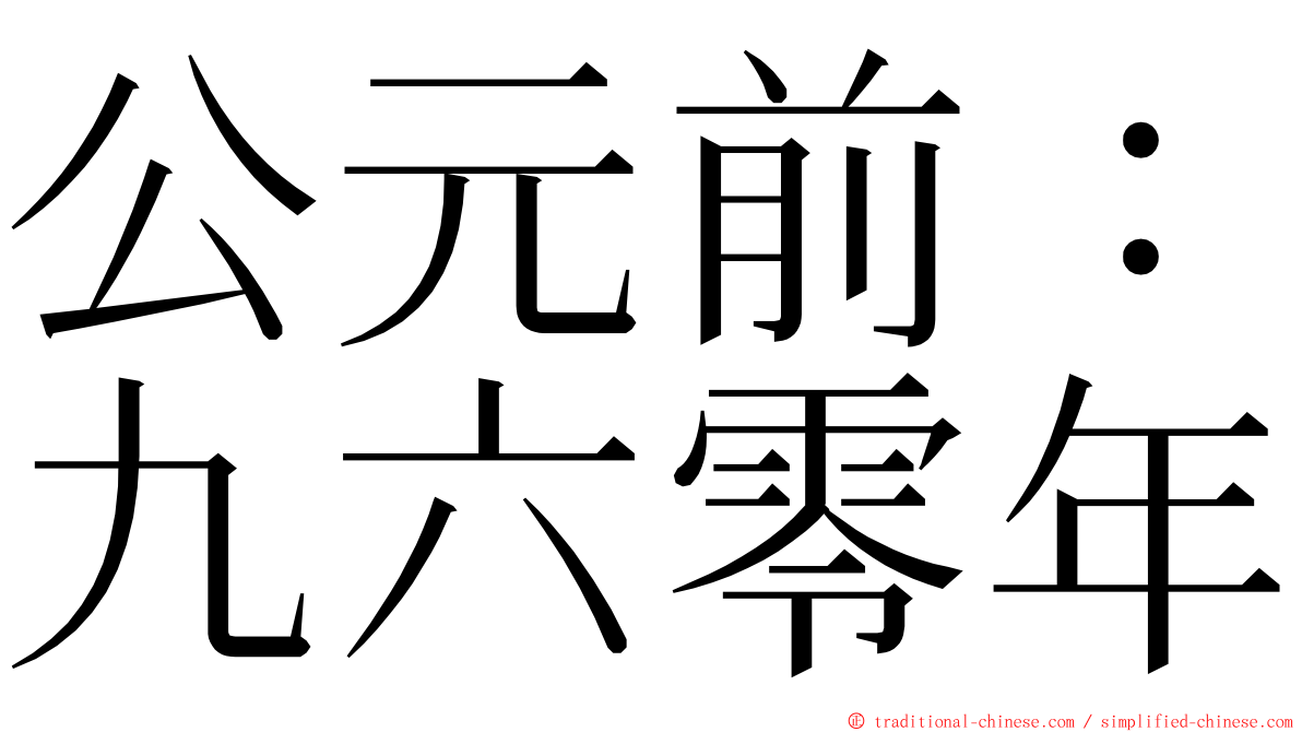 公元前：九六零年 ming font