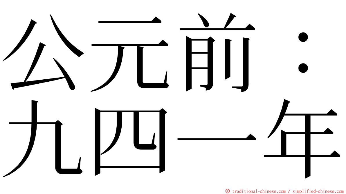 公元前：九四一年 ming font