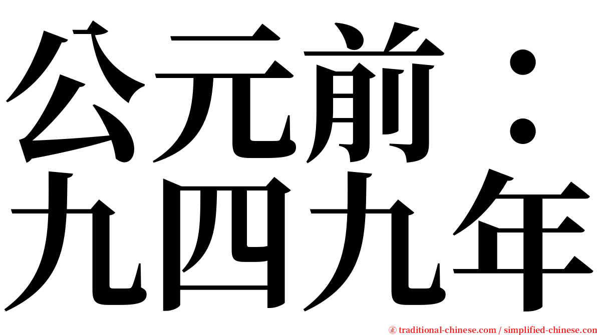 公元前：九四九年 serif font