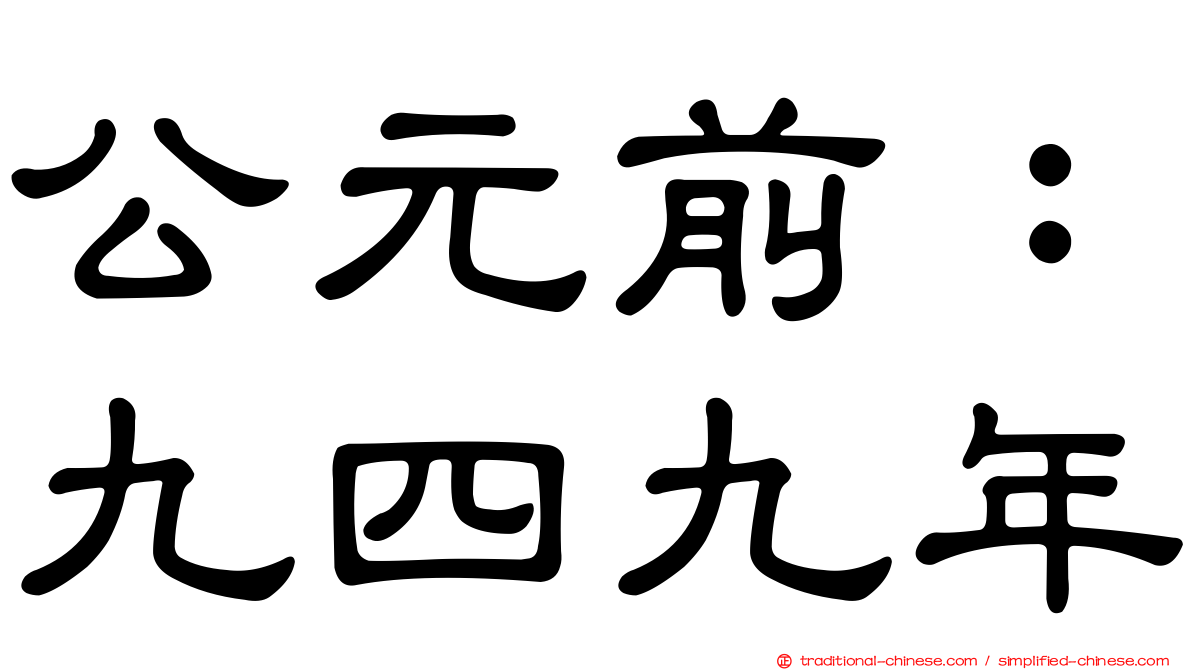 公元前：九四九年