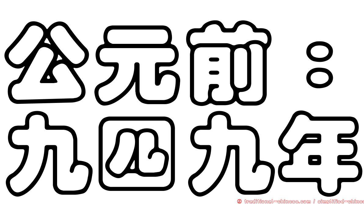 公元前：九四九年