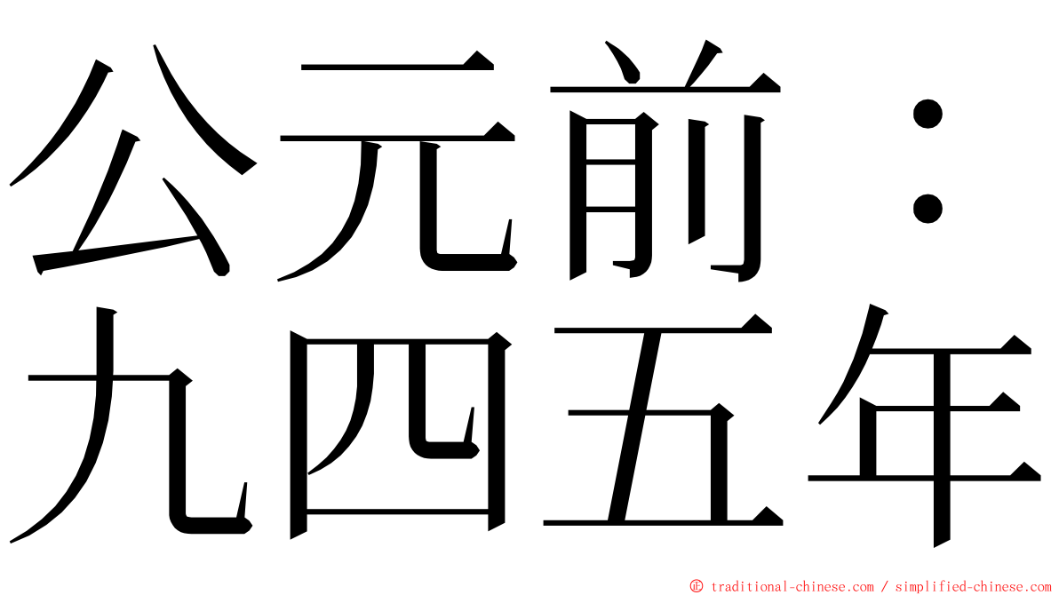 公元前：九四五年 ming font