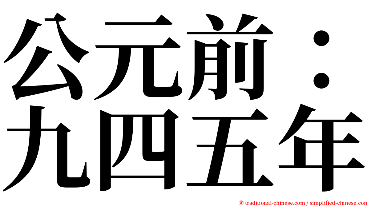 公元前：九四五年 serif font