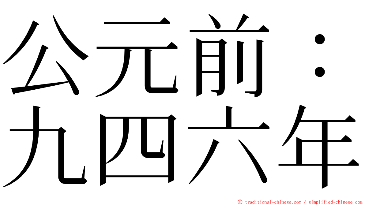 公元前：九四六年 ming font