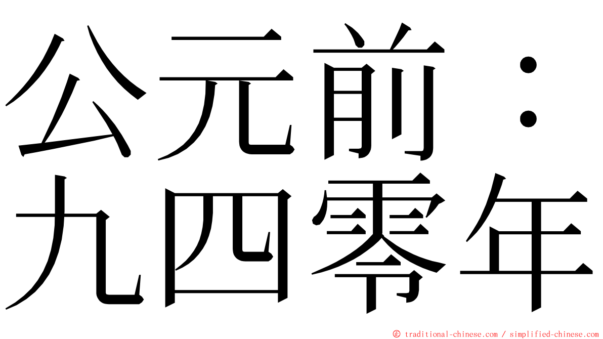 公元前：九四零年 ming font