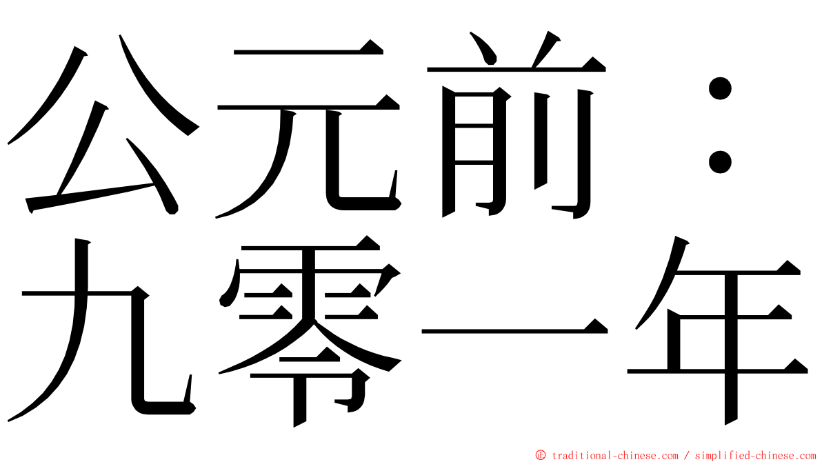公元前：九零一年 ming font