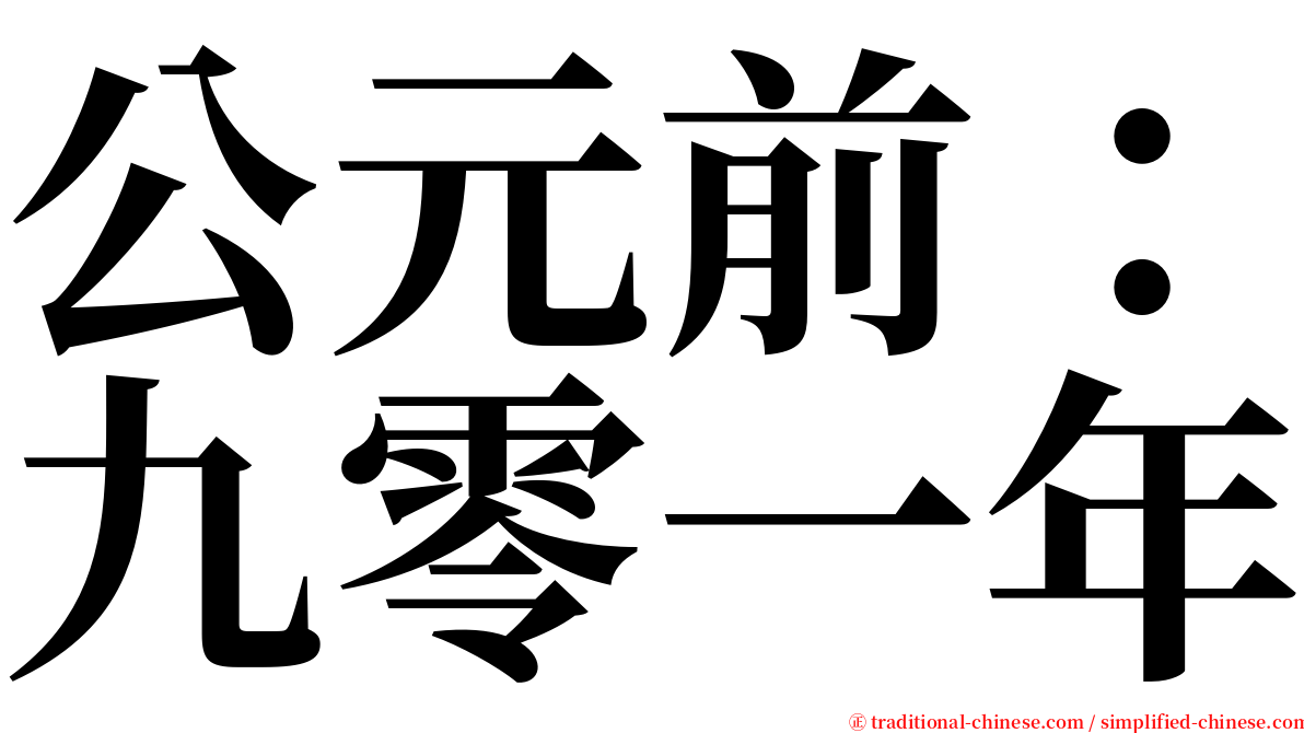 公元前：九零一年 serif font