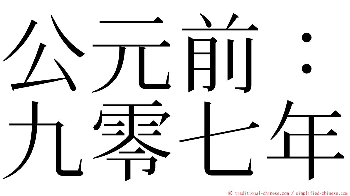 公元前：九零七年 ming font