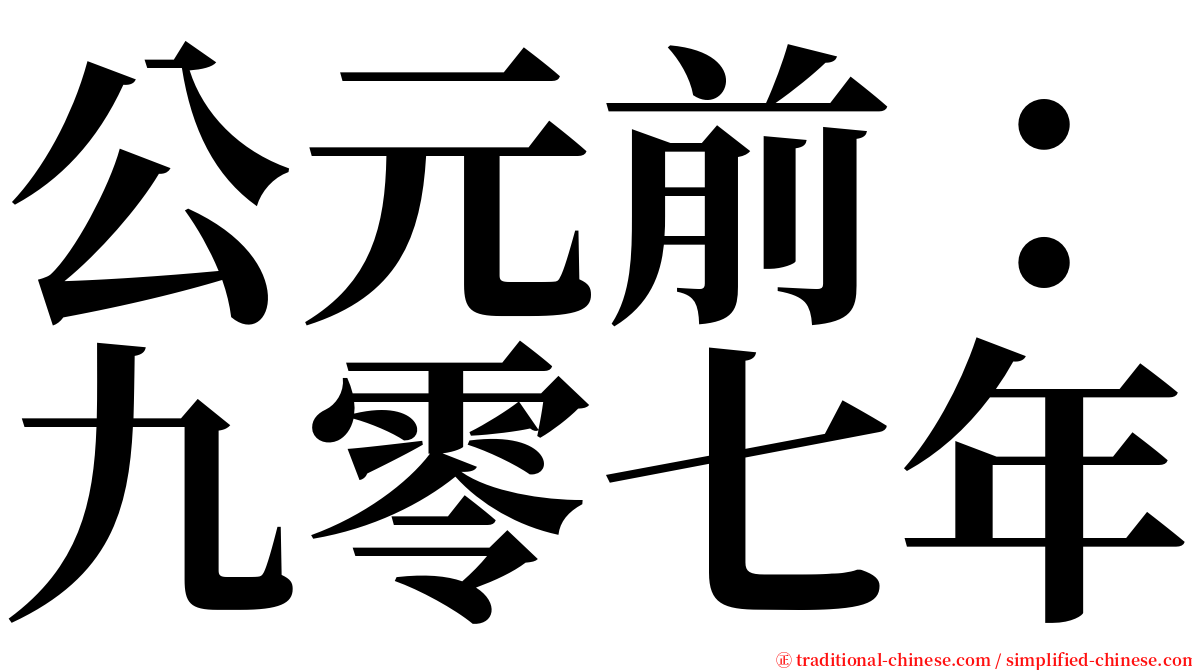 公元前：九零七年 serif font