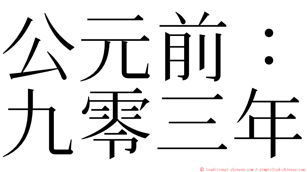 公元前：九零三年 ming font