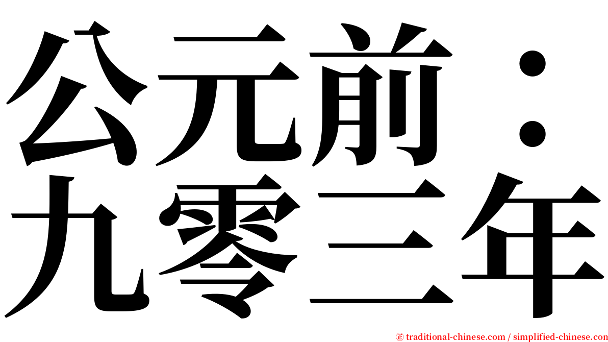 公元前：九零三年 serif font