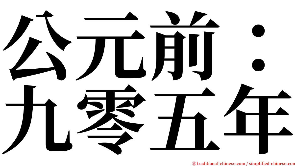 公元前：九零五年 serif font