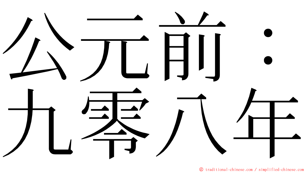 公元前：九零八年 ming font