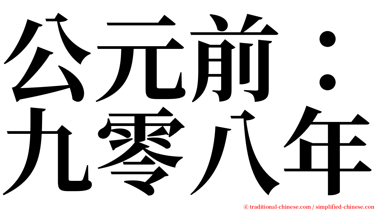 公元前：九零八年 serif font