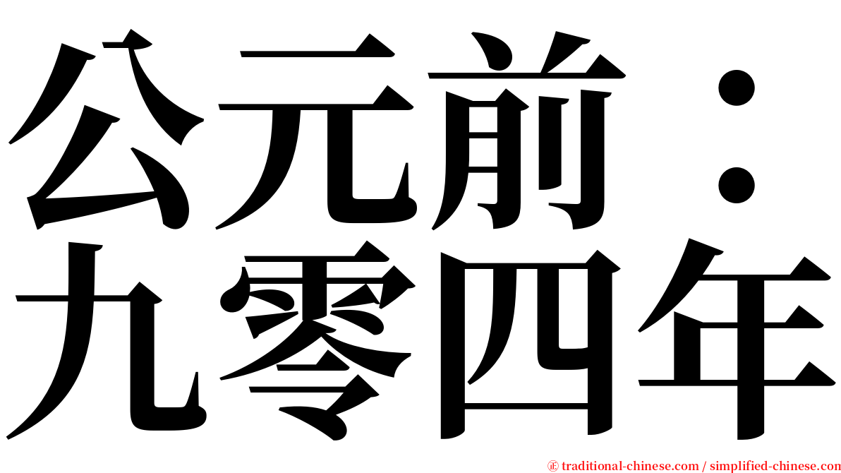 公元前：九零四年 serif font