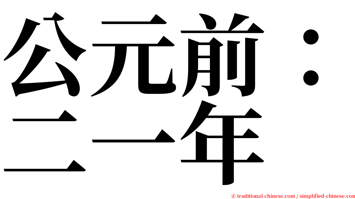 公元前：二一年 serif font