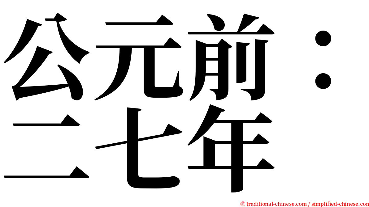 公元前：二七年 serif font