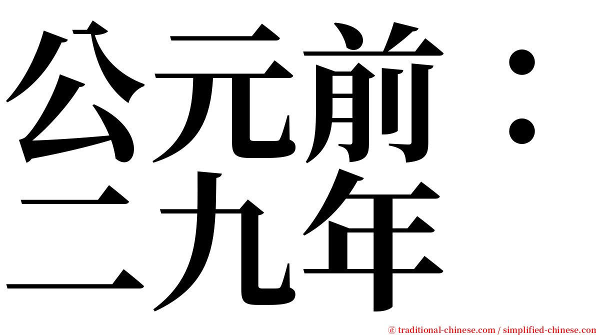 公元前：二九年 serif font