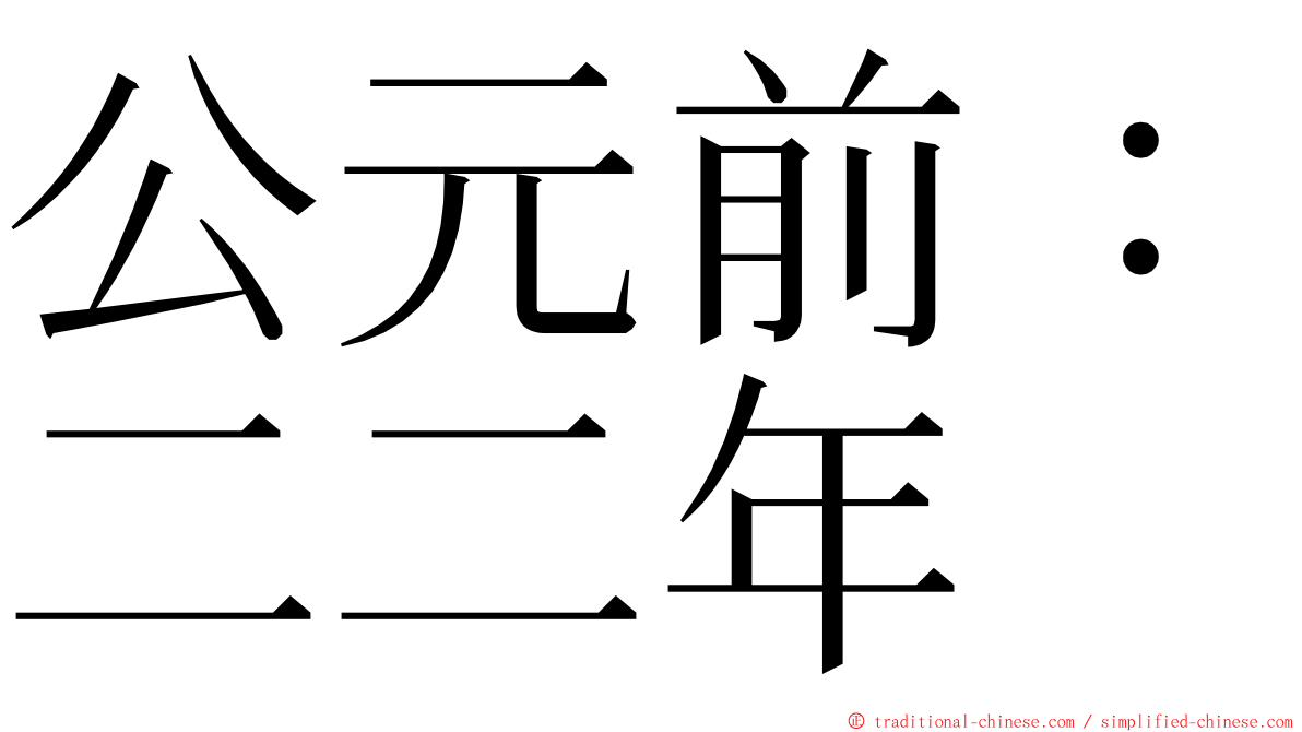 公元前：二二年 ming font