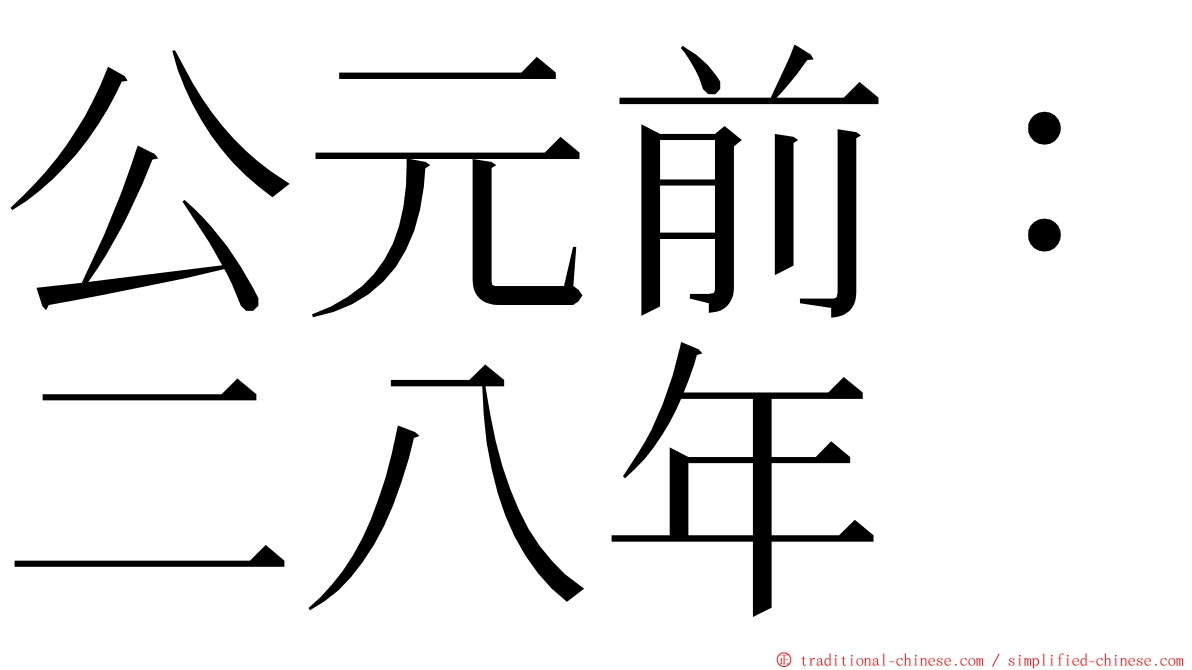 公元前：二八年 ming font