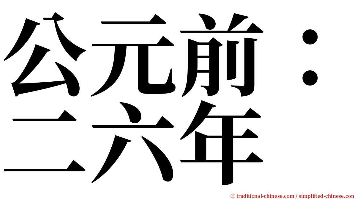 公元前：二六年 serif font